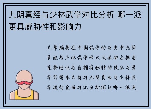 九阴真经与少林武学对比分析 哪一派更具威胁性和影响力