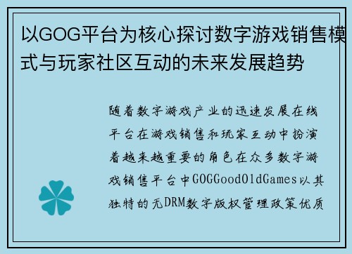 以GOG平台为核心探讨数字游戏销售模式与玩家社区互动的未来发展趋势