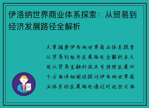 伊洛纳世界商业体系探索：从贸易到经济发展路径全解析