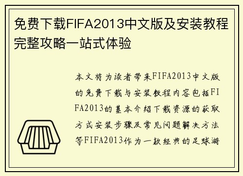 免费下载FIFA2013中文版及安装教程完整攻略一站式体验