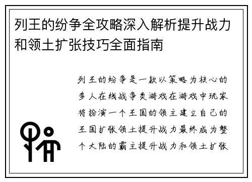 列王的纷争全攻略深入解析提升战力和领土扩张技巧全面指南