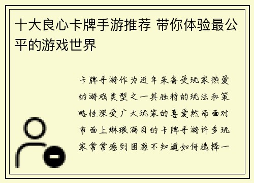 十大良心卡牌手游推荐 带你体验最公平的游戏世界