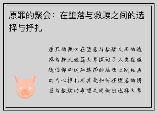 原罪的聚会：在堕落与救赎之间的选择与挣扎