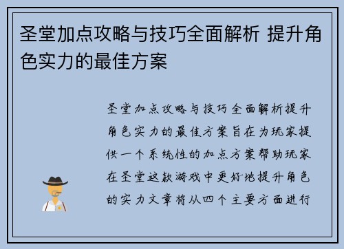 圣堂加点攻略与技巧全面解析 提升角色实力的最佳方案
