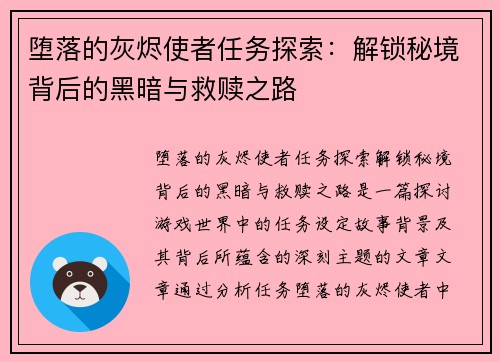 堕落的灰烬使者任务探索：解锁秘境背后的黑暗与救赎之路