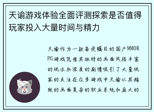 天谕游戏体验全面评测探索是否值得玩家投入大量时间与精力