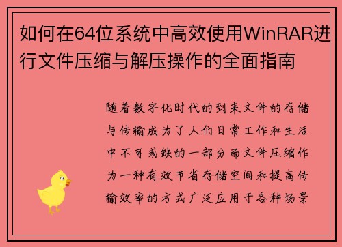 如何在64位系统中高效使用WinRAR进行文件压缩与解压操作的全面指南