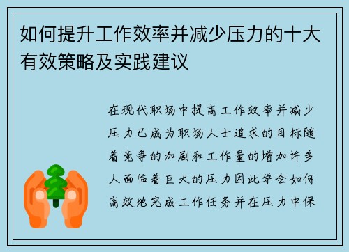如何提升工作效率并减少压力的十大有效策略及实践建议