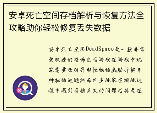 安卓死亡空间存档解析与恢复方法全攻略助你轻松修复丢失数据
