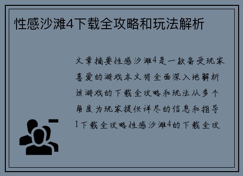 性感沙滩4下载全攻略和玩法解析