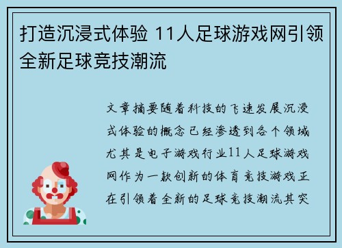 打造沉浸式体验 11人足球游戏网引领全新足球竞技潮流