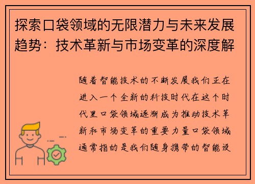 探索口袋领域的无限潜力与未来发展趋势：技术革新与市场变革的深度解析