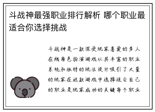 斗战神最强职业排行解析 哪个职业最适合你选择挑战