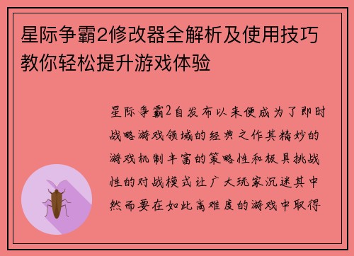 星际争霸2修改器全解析及使用技巧 教你轻松提升游戏体验