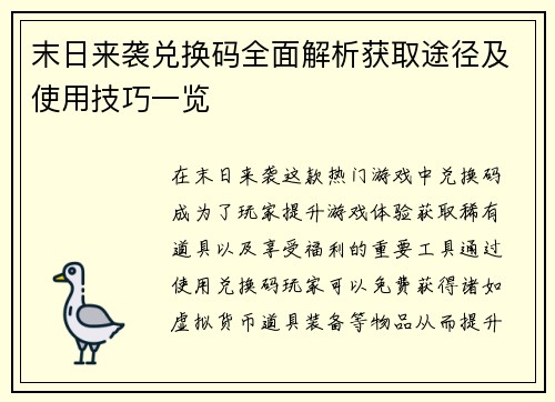 末日来袭兑换码全面解析获取途径及使用技巧一览