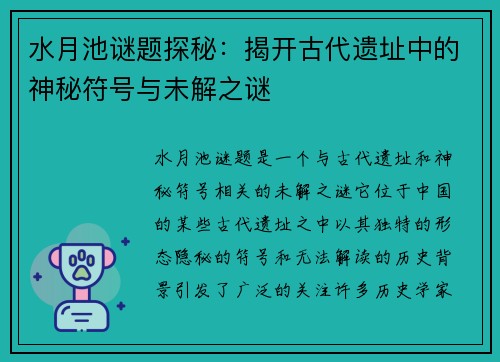 水月池谜题探秘：揭开古代遗址中的神秘符号与未解之谜