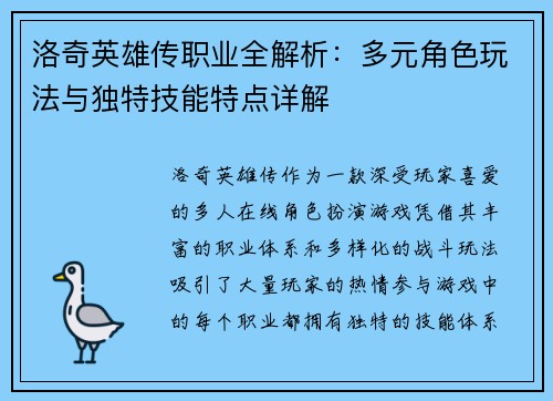 洛奇英雄传职业全解析：多元角色玩法与独特技能特点详解