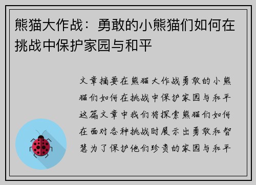 熊猫大作战：勇敢的小熊猫们如何在挑战中保护家园与和平