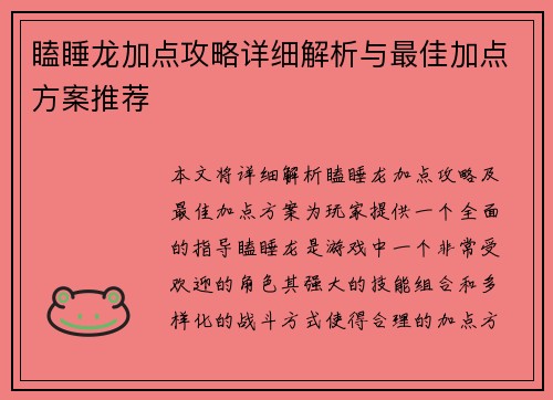 瞌睡龙加点攻略详细解析与最佳加点方案推荐