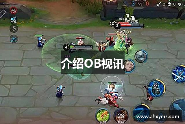 介绍OB视讯